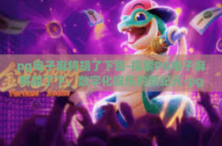 pg电子麻将胡了下载-探索PG电子麻将胡了下，数字化娱乐的新纪元-pg电子麻将胡了下载