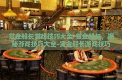 赏金船长游戏技巧大全-赏金船长，揭秘游戏技巧大全-赏金船长游戏技巧大全