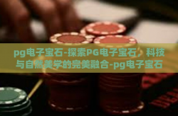 pg电子宝石-探索PG电子宝石，科技与自然美学的完美融合-pg电子宝石
