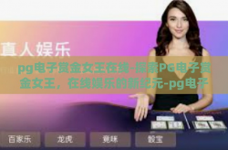 pg电子赏金女王在线-探索PG电子赏金女王，在线娱乐的新纪元-pg电子赏金女王在线