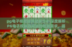 pg电子模拟器网站多少G-深度解析PG电子模拟器网站的性能需求，揭秘多少G内存才是理想之选-pg电子模拟器网站多少G