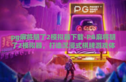 pg麻将胡了2模拟器下载-PG麻将胡了2模拟器，打造沉浸式棋牌游戏体验-pg麻将胡了2模拟器下载