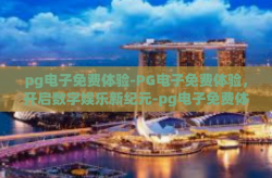 pg电子免费体验-PG电子免费体验，开启数字娱乐新纪元-pg电子免费体验
