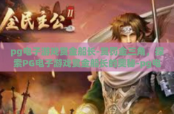 pg电子游戏赏金船长-赏罚金三角，探索PG电子游戏赏金船长的奥秘-pg电子游戏赏金船长