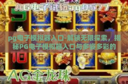 pg电子模拟器入口-解锁无限探索，揭秘PG电子模拟器入口与多姿多彩的虚拟世界-pg电子模拟器入口