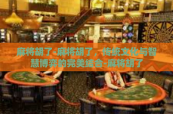 麻将胡了-麻将胡了，传统文化与智慧博弈的完美结合-麻将胡了