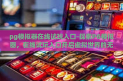 pg模拟器在线试玩入口-探索PG模拟器，在线试玩入口开启虚拟世界的无限可能-pg模拟器在线试玩入口