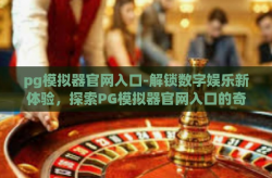 pg模拟器官网入口-解锁数字娱乐新体验，探索PG模拟器官网入口的奇妙之旅-pg模拟器官网入口