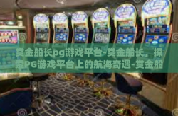 赏金船长pg游戏平台-赏金船长，探索PG游戏平台上的航海奇遇-赏金船长pg游戏平台