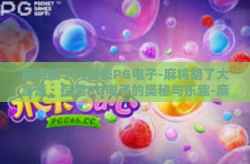 麻将胡了大富豪PG电子-麻将胡了大富豪，探索PG电子的奥秘与乐趣-麻将胡了大富豪PG电子