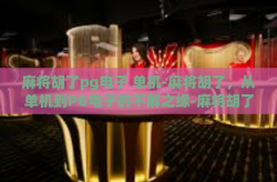 麻将胡了pg电子 单机-麻将胡了，从单机到PG电子的不解之缘-麻将胡了pg电子 单机
