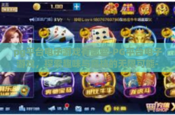 pg平台电子游戏有哪些-PG平台电子游戏，探索趣味与竞技的无限可能-pg平台电子游戏有哪些