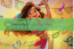 威尼斯pg电子下载-威尼斯pg电子下载的冒险之旅-威尼斯pg电子下载