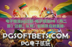 电子烟油pg过敏-电子烟油PG（丙二醇）过敏，认知、影响及应对策略-电子烟油pg过敏