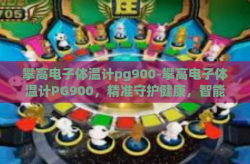 攀高电子体温计pg900-攀高电子体温计PG900，精准守护健康，智能科技的体温测量专家-攀高电子体温计pg900