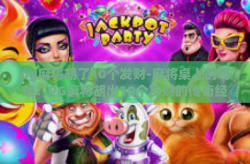 pg麻将胡了10个发财-麻将桌上的奇迹！PG麻将胡出10个发财的传奇经历-pg麻将胡了10个发财