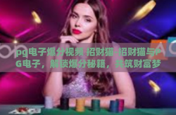 pg电子爆分视频 招财猫-招财猫与PG电子，解锁爆分秘籍，共筑财富梦想-pg电子爆分视频 招财猫