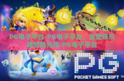 PG电子平台-PG电子平台，重塑娱乐体验的先锋-PG电子平台