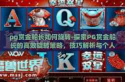 pg赏金船长如何旋转-探索PG赏金船长的高效旋转策略，技巧解析与个人经验-pg赏金船长如何旋转