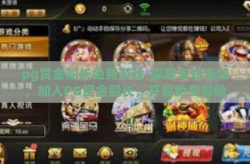 pg赏金船长免费游戏-探索未知海域，加入PG赏金船长，开启免费冒险之旅-pg赏金船长免费游戏