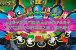 pg电子爱尔兰精灵bug-追寻PG电子爱尔兰精灵中的编程之美，解析与优化程序的神秘Bug-pg电子爱尔兰精灵bug