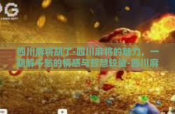 四川麻将胡了-四川麻将的魅力，一胡解千愁的情感与智慧较量-四川麻将胡了