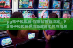 pg电子模拟器-探索科技新境界，PG电子模拟器在创新教育中的应用与影响-pg电子模拟器