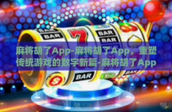 麻将胡了App-麻将胡了App，重塑传统游戏的数字新篇-麻将胡了App