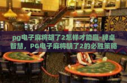 pg电子麻将胡了2怎样才能赢-牌桌智慧，PG电子麻将胡了2的必胜策略-pg电子麻将胡了2怎样才能赢