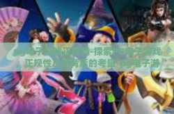 pg电子游戏正规吗-探索PG电子游戏，正规性及其背后的考量-pg电子游戏正规吗
