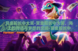 赏金船长中大奖-赏金船长中大奖，海上的奇迹与梦想的交响-赏金船长中大奖