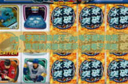 pg电子游戏输死了-pg电子游戏输死了，背后的风险与启示-pg电子游戏输死了