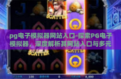 pg电子模拟器网站入口-探索PG电子模拟器，深度解析其网站入口与多元应用-pg电子模拟器网站入口