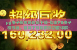 pg电子模拟器官网下载-探索PG电子模拟器，官网下载指南及功能详解-pg电子模拟器官网下载