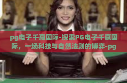 pg电子千赢国际-探索PG电子千赢国际，一场科技与自然法则的博弈-pg电子千赢国际