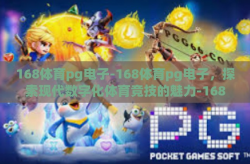 168体育pg电子-168体育pg电子，探索现代数字化体育竞技的魅力-168体育pg电子