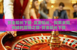赏金船长下载-赏金船长，探索未知海域的冒险之旅-赏金船长下载