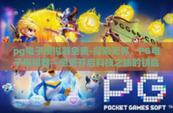 pg电子模拟器免费-探索无界，PG电子模拟器—免费开启科技之旅的钥匙-pg电子模拟器免费