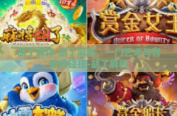 胡了麻将-胡了麻将，一门艺术与智慧的碰撞-胡了麻将