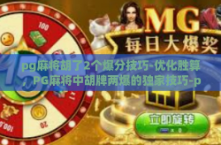 pg麻将胡了2个爆分技巧-优化胜算，PG麻将中胡牌两爆的独家技巧-pg麻将胡了2个爆分技巧