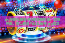 pg拳霸模拟器-PG拳霸模拟器，重燃经典，掌中世界的格斗传奇-pg拳霸模拟器