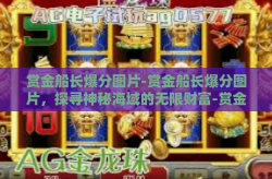 赏金船长爆分图片-赏金船长爆分图片，探寻神秘海域的无限财富-赏金船长爆分图片