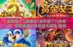 麻将胡了几种意识-麻将胡了几种意识，探索牌桌上的智慧与策略-麻将胡了几种意识