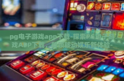 pg电子游戏app下载-探索PG电子游戏APP下载，解锁移动娱乐新体验-pg电子游戏app下载