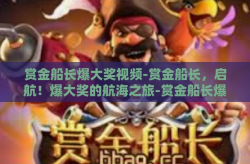 赏金船长爆大奖视频-赏金船长，启航！爆大奖的航海之旅-赏金船长爆大奖视频