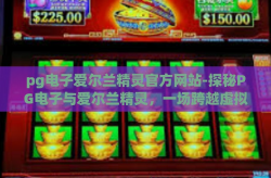 pg电子爱尔兰精灵官方网站-探秘PG电子与爱尔兰精灵，一场跨越虚拟与现实的梦幻之旅-pg电子爱尔兰精灵官方网站