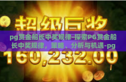 pg赏金船长中奖规律-探索PG赏金船长中奖规律，策略、分析与机遇-pg赏金船长中奖规律