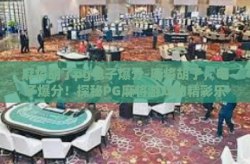 麻将胡了pg电子爆分-麻将胡了，电子爆分！探秘PG麻将游戏的精彩乐趣-麻将胡了pg电子爆分