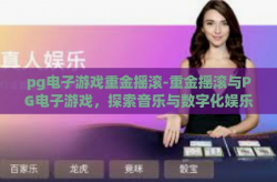 pg电子游戏重金摇滚-重金摇滚与PG电子游戏，探索音乐与数字化娱乐的跨界融合-pg电子游戏重金摇滚