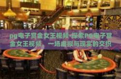 pg电子赏金女王视频-探索PG电子赏金女王视频，一场虚拟与现实的交织之旅-pg电子赏金女王视频